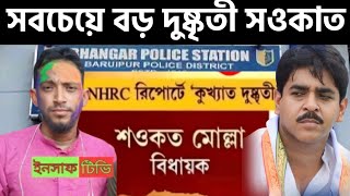 সবচেয়ে বড় দুষ্কৃতী সওকাত মোল্লা  কটাক্ষ ISF. নেতা বাহা উদ্দিন মোল্লা#MLA_NAWSHAD_SIDDIQUIE