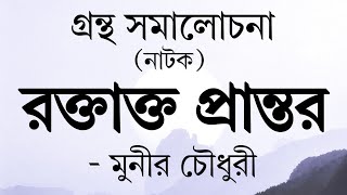 গ্রন্থ সমালোচনা (নাটক) || পর্ব - ১১ || নাটক : রক্তাক্ত প্রান্তর || লেখক : মুনীর চৌধুরী