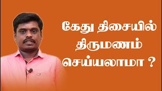 கேது திசையில் திருமணம் செய்யலாமா ? | MARRIAGE IN KETHU THISA