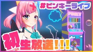 5分で分かるピンキー初生放送！【ダイジェスト】