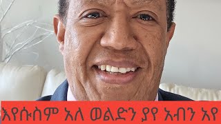 እየሱስ አንዲህ አለ እኔን ያየ አብን አየ ከእኔ  በቀር ወደ አብ የሚመጣ የለም እሱን ብቻ እንከተል ሁሉም በእሱ ውስጥ አለ