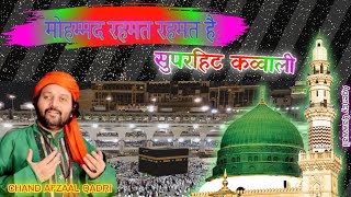 Mohammad Rahmat Rahmat Hai || मोहम्मद रहमत रहमत है || Chand Afzaal Qadri | (Full Audio) Islamic Naat