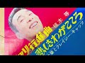 出鱈目ゴマスリ行進曲