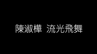 陳淑樺   流光飛舞 無損音樂FLAC 歌詞LYRICS 純享