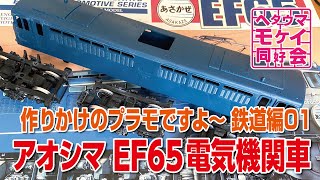 作りかけのプラモですよ〜 鉄道編01 アオシマ EF65電気機関車