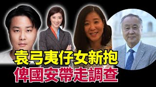 【突發】林松博士：袁爸兒袁彌昌新抱容海恩 及大女俾國安帶走調查 傳王文彬取代秦剛#Lucy連線