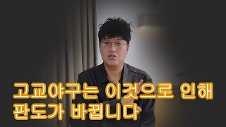 전면드래프트 시대... 최대어급도 움직인다. 고교야구는 ‘이것’이 판도를 바꿉니다