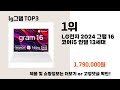 lg그램 추천 best 3 올해 인기상품 3ㅣ추천템ㅣ생활 꿀템