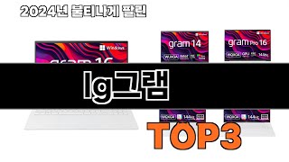 lg그램   추천   BEST 3  올해 인기상품  3ㅣ추천템ㅣ생활 꿀템