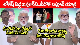 లోకేష్ పెద్ద బఫున్..అది యువగలం కాదు బఫున్ యాత్ర | Ambati Rambabu Fires on Nara Lokesh