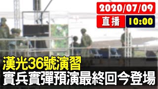 【現場直擊】漢光36號演習　實兵實彈預演最終回今登場 20200709