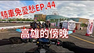 騎車免憂愁EP.44 高雄的傍晚丨MT-07 - PURE SOUND Original exhaust pipe ridedusk in kaohsiung #yamaha   #mt07