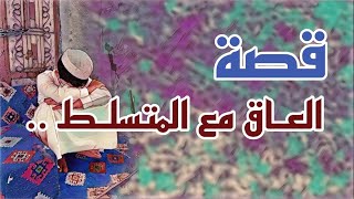 1032- قصة العاق مع المتسلط