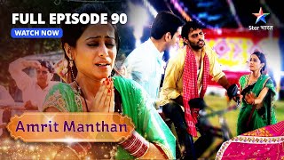 FULL EPISODE - 90 | अमृत मंथन | Ghar Waalon Ne Baddhaaya Agam Ka Hausla | #starbharat