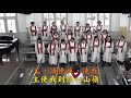 20190127太平境教會聖歌隊獻詩 向高處行