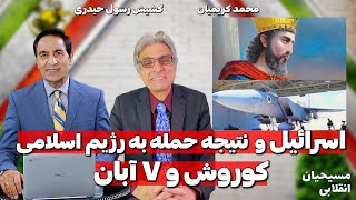 مسیحیان انقلابی | اسرائیل و  نتیجه حمله به رژیم اسلامی کوروش و ۷ آبان | با محمد کریمیان