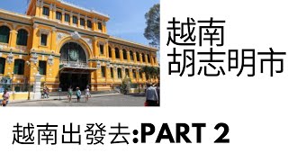 [旅行VLOG] 越南必去景點?!加上吃個海鮮吧  西貢中心郵政局 粉紅教堂