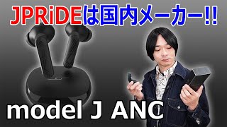 【良いブランド発見しました!!】JPRiDEの完全ワイヤレスイヤホン「model J ANC」 を開封レビュー!!