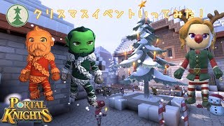 【ゲーム実況】 Part.42 クリスマスイベントいってみた！【ポータルナイツ（Portal Knights）】