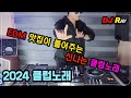 2024 CLUB MIXSET⚠️EDM 맛집이 틀어주는 신나는 클럽노래 / EDM/ 클럽노래 / 헌팅포차 / 헬스