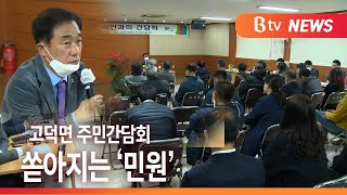 [Btv 기남뉴스]평택 고덕면 주민, '38국도· 에코센터' 민원 제기