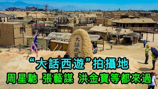 “大话西游”拍摄地，周星驰，张艺谋，洪金宝，李连杰等都来过 | 30岁去旅行