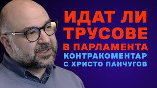 Идат ли трусове в Парламента? Контракоментар с Христо Панчугов