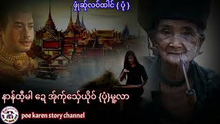 poe karen story နာန်ထီ့မါဍေအ်ုက်ုသှ်ေယို၀်25 มีนาคม ค.ศ. 2022