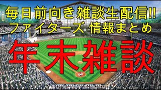 [毎日前向きファイターズ雑談!!]  年末雑談 (12月29日）