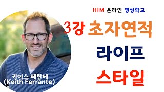 HIM 영성학교 3강 초자연적 라이프스타일 - 키이스 페란테(Keith Ferrante)