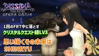 【DFFOO】1回のFRT中に落とすクリスタルクエスト緑LV3 思い描くその未来は SHINRYU