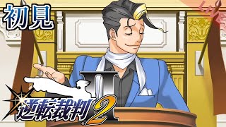 【逆転裁判2】ゲラッゲラ弁護士が法廷を茶化してゆくぅー！パート1【初見】