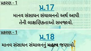 Std:12 B.A. Ch.1 Q.17\u002618 માનવ સંસાધન સંચાલન (Human Resource Management)