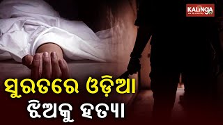 Minor girl of Odisha brutally m*rd*red in Gujarat || KalingaTV