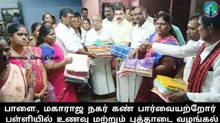 பாளை., மகாராஜ நகர் கண் பார்வையற்றோர் பள்ளியில் உணவு மற்றும் புத்தாடை வழங்கல்