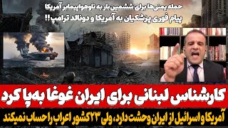 این کارشناس لبنانی برای ایران غوغا به‌پا کرد/ ایران یک طرف 23 کشور عرب یک طرف