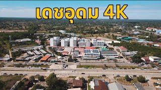 เดชอุดม 4K