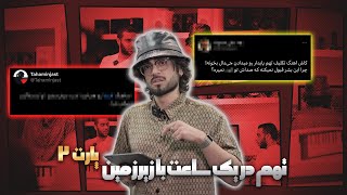 گفت‌وگو با تهم - بخش دوم |  Interview W/ Taham - Pt.2