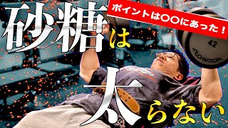 【筋トレ】まさか「砂糖は太る！」なんて思ってる奴はいないよなぁ〜〜？？？？？？