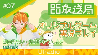 【OECU放送局】#07 オリジナルゲーム実況プレイ  出演：初日乃うい・氷鈴ゆかり・ノア