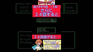 ドラクエ４小ネタ🌟逃げるを２４回するとどうなるのか…😲【ドラゴンクエスト4】#shorts