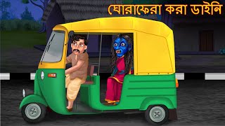 ঘোরাফেরা করা ডাইনি | Lift দাও নিষিদ্ধ | Bangali Horror Story | Shakchunni | Bangla Moral Stories |