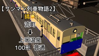 【ワンマン列車物語2】[晴れモード]  51レ  流町 ➡︎ 上岡温泉  100形  普通