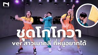 มาแล้วลูกจ๋า “ชุดโกโกวา” Ver.สาวเมาคลี ที่หนูอยากได้ 🐯 Dance Cover Tongtang Family TV