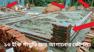 ১০ ইঞ্চি গাঁথুনি দ্রুত আগানোর কৌশল।10 inch masonry fast growing technique