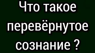 Перевёрнутое сознание - вот главная проблема русского народа !