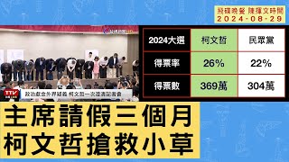 '24.08.29【觀點│陳揮文時間】主席請假三個月 柯文哲搶救小草