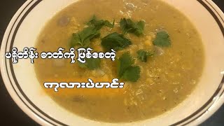 ကုလားပဲဟင်းချက်နည်း။Chick pea curry.