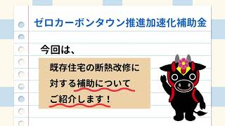 省エネ・再エネ機器紹介「断熱改修編」（住民用）