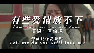 伤感中文歌曲-有些爱情放不下 原唱：唐伯虎 在放下你的这件事情上我一直出尔反尔